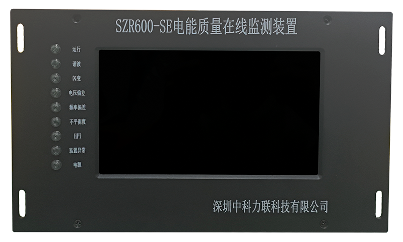 SZR600-SE 电能质量在线监测装置
